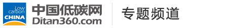 低碳專(zhuān)題，中國(guó)低碳網(wǎng)，低碳經(jīng)濟(jì)第一門(mén)戶(hù)